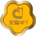 安猫数字藏品交易APP官方版 