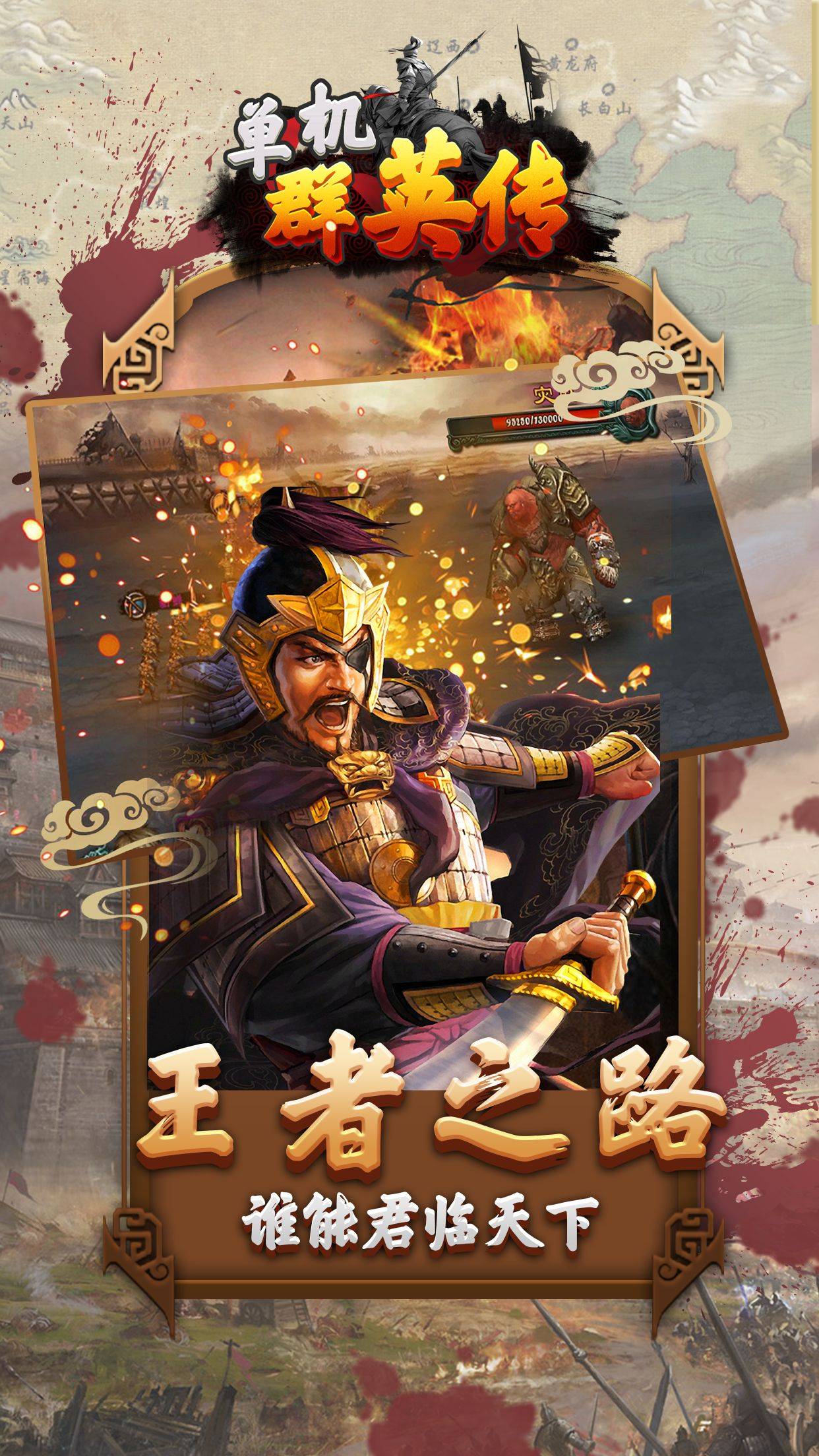 单机群英传 v3.0.5