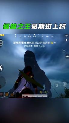 和平精英体验服哥斯拉模式