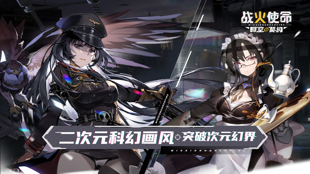 战火使命时空的契约手游官网版  v5.5.4