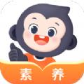 小猿素养课