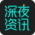 深夜资讯