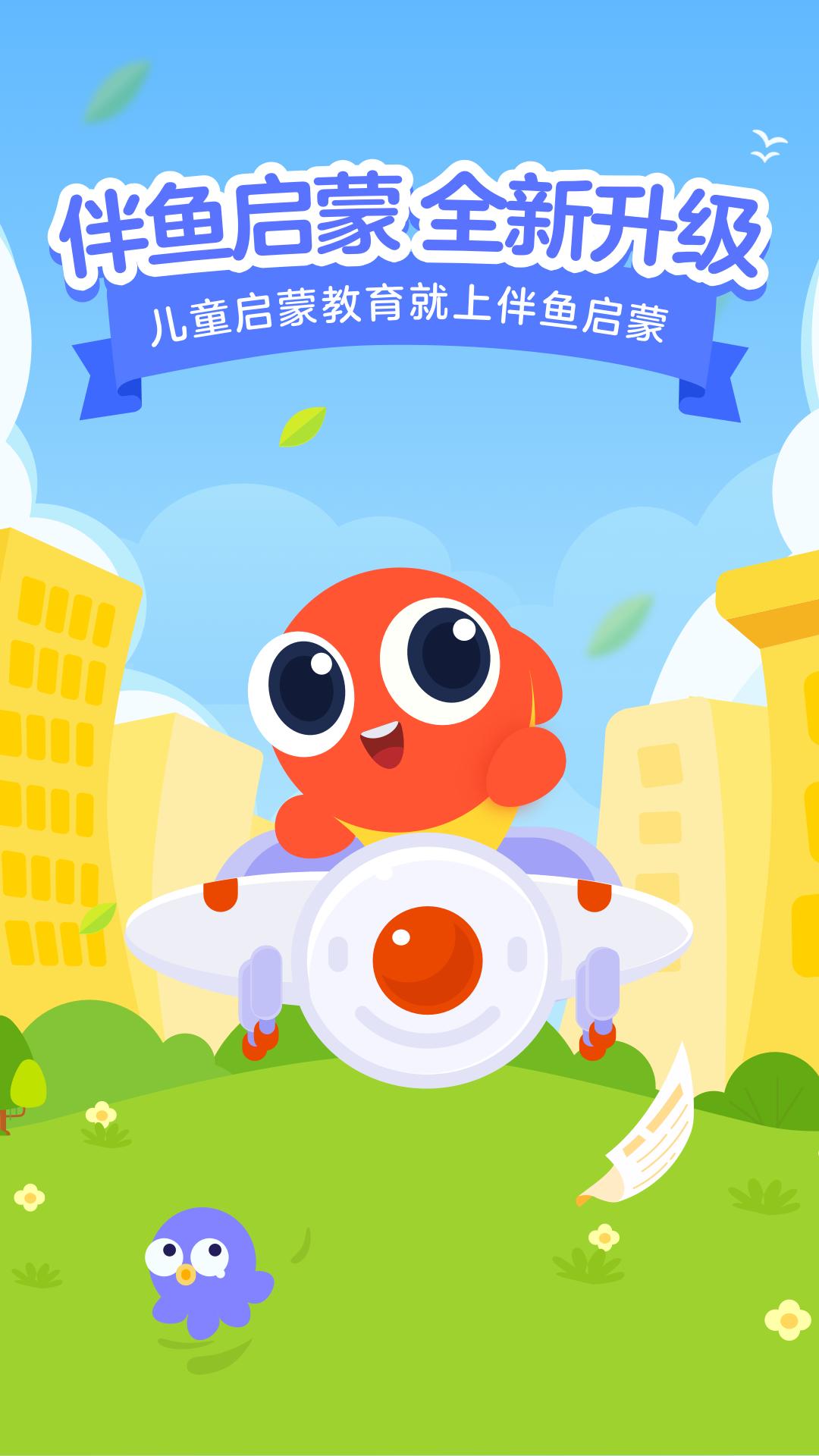 伴鱼启蒙 v2.0.5