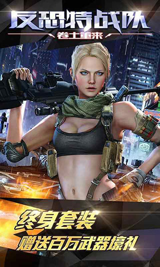 反恐特战队之卷土重来最新版 v1.1.5