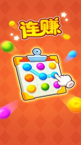 连赚红包版  v1.0.5