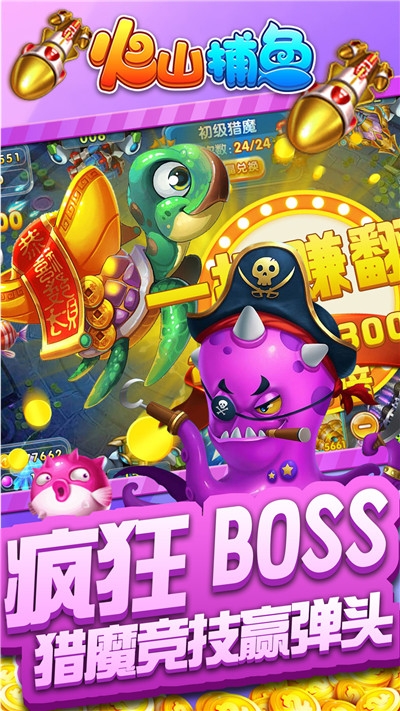 火山捕鱼官方版 v8.0