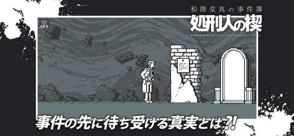 和阶堂真的事件簿汉化版 v1.0.3 