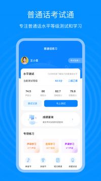 普通话考试通 v2.0.5
