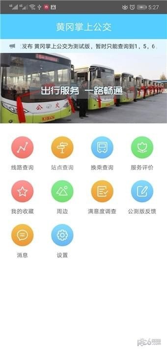 黄冈掌上公交 版本:v2.2