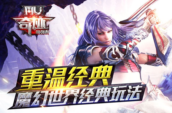 奇迹MU：最强者  v4.4.4