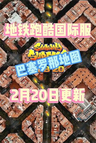 地铁跑酷国际服巴塞罗那站