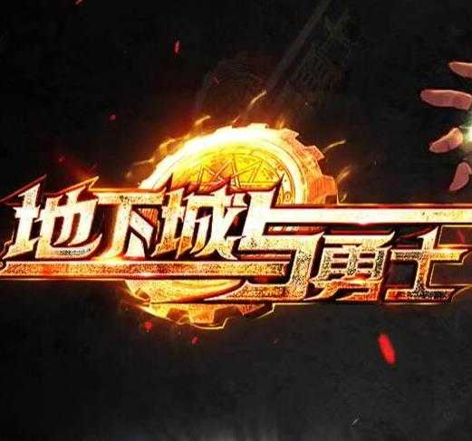 地下城与勇士传奇版