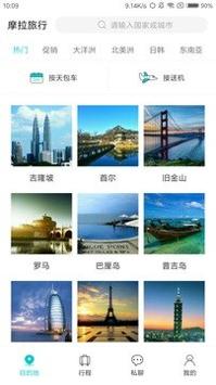 摩拉旅行 V5.1