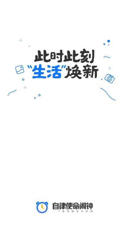 自律使命闹钟 v1.0.0