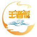王者蟹app手机版 