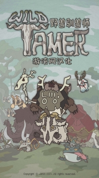 野兽驯兽师游侠汉化版