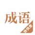 成语词典新版