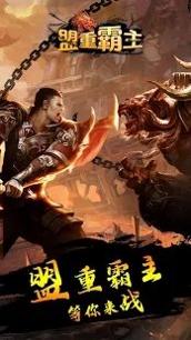 盟重霸主游戏 v1.3