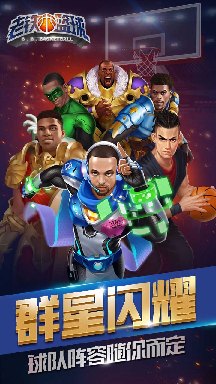 老铁篮球截图3