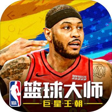 nba篮球大师3.3.0