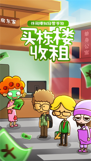 房东模拟器解锁版无限金币钻石 v4.4.4