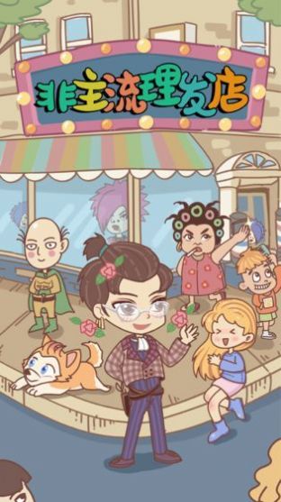 非主流理发店游戏安卓红包版图片2