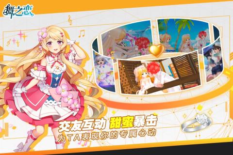 舞之恋 九游版 v3.1.5