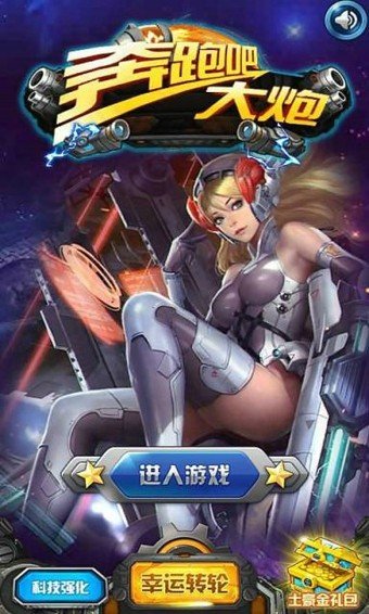 奔跑吧大炮 版本:v1.0.9