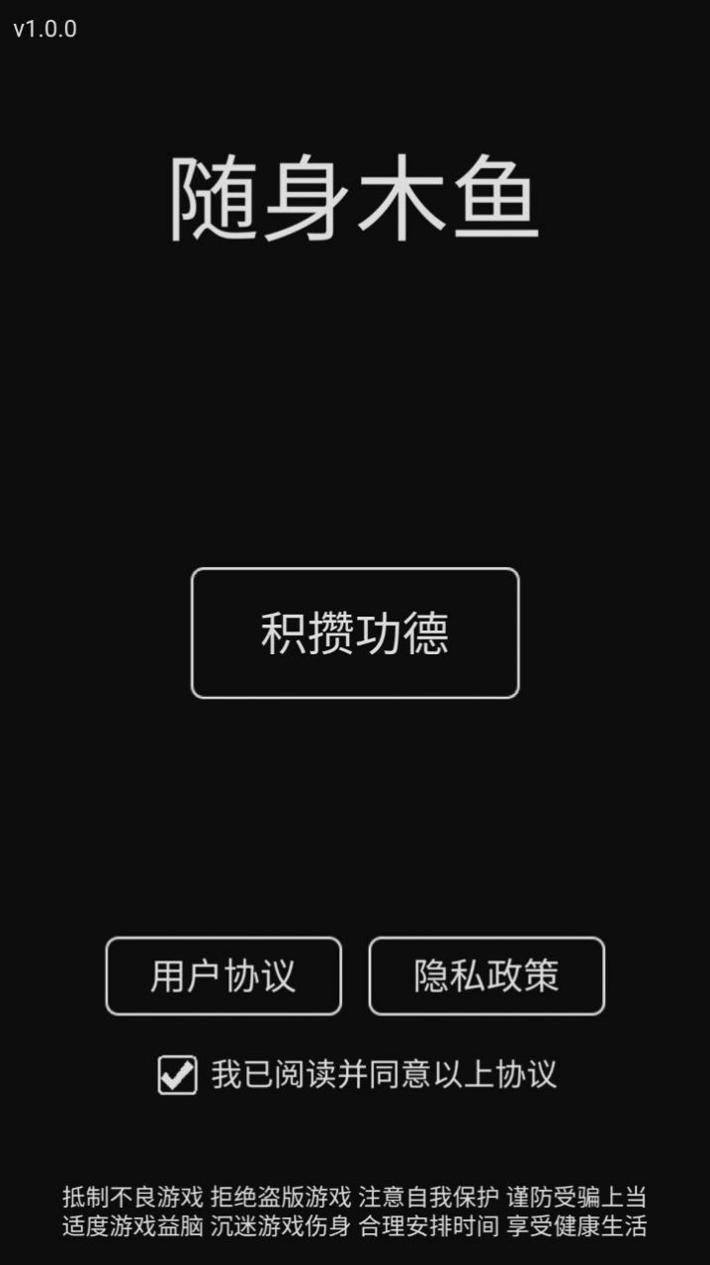 随身木鱼 v1.0.0