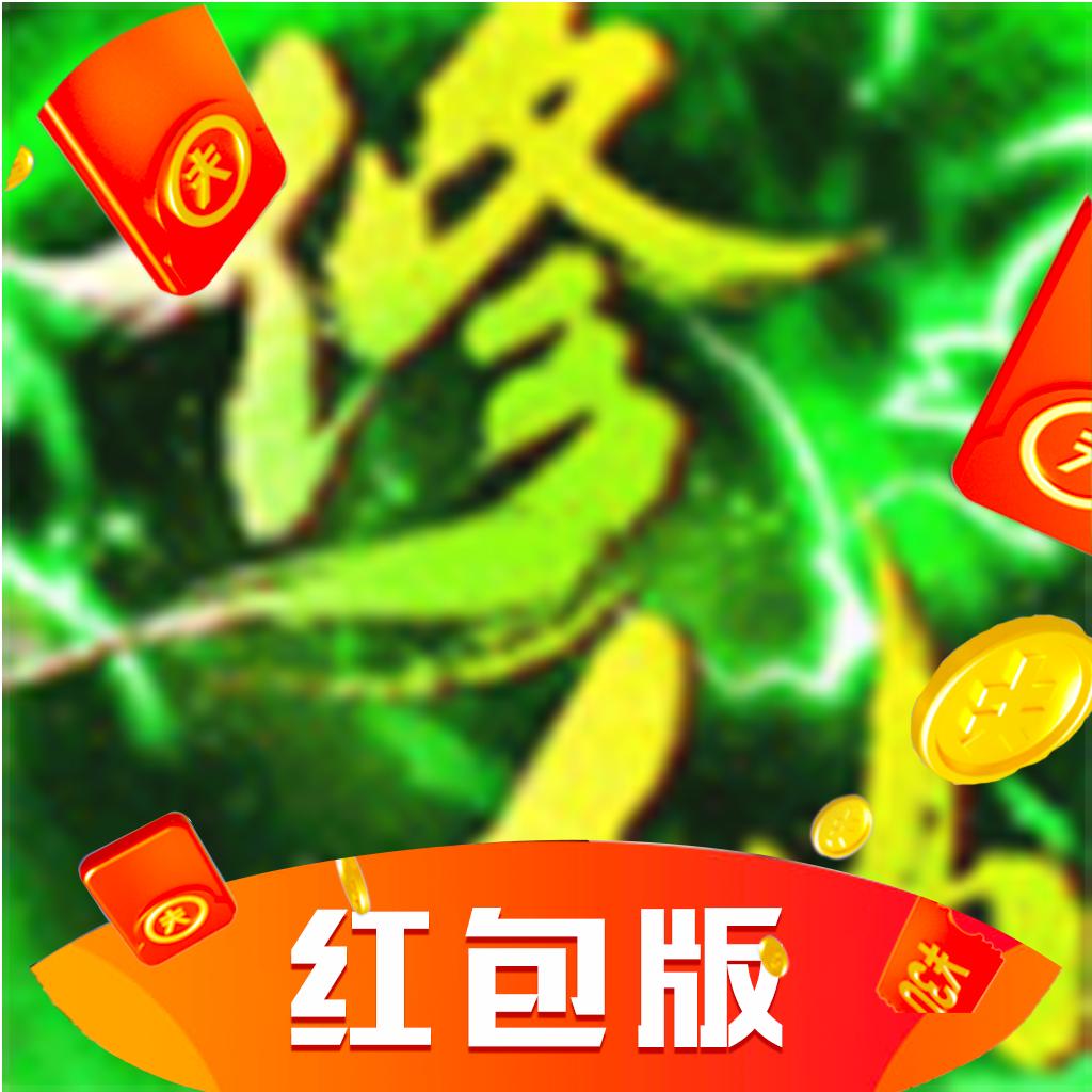 绿色修仙红包版