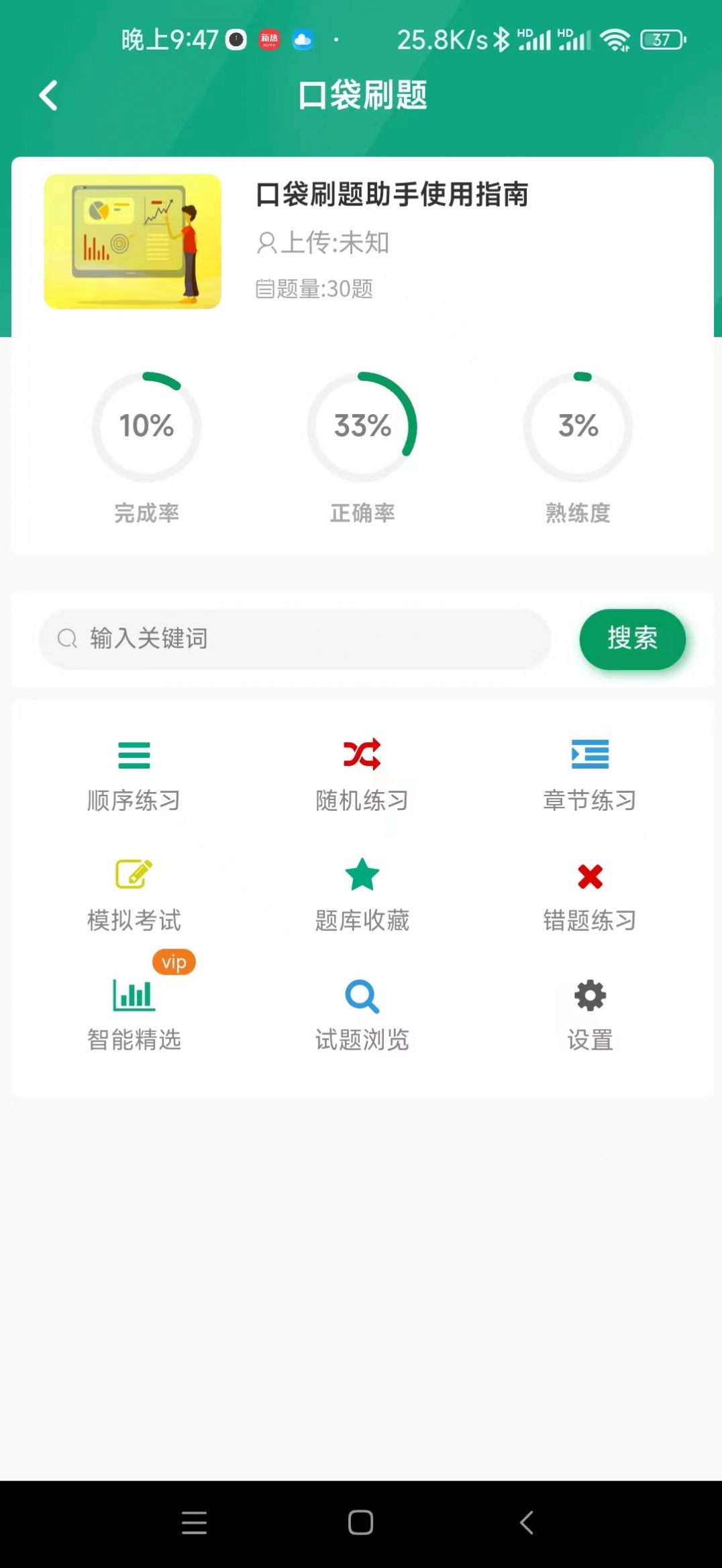 口袋刷题助手 v1.0.0