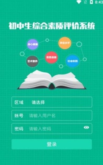 邯郸市掌上综合素质评价初中版下载  v4.5.1