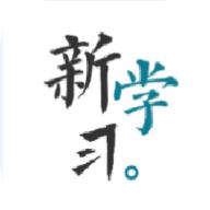 新学习
