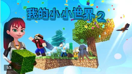 我的小小世界2游戏下载最新版 