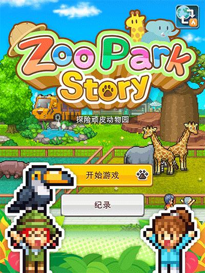 探险顽皮动物园debug版 v1.1.0