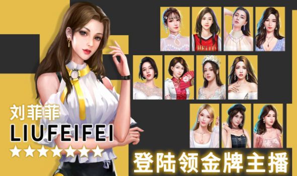 明星大主播手游官方正式版  v5.3.4