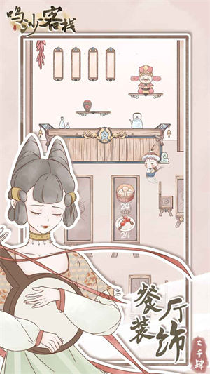 鸣沙客栈解锁版截图1