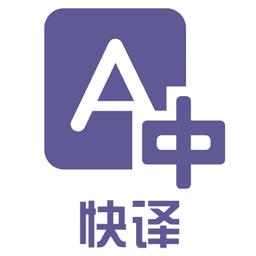 快译