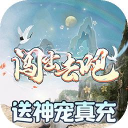 闯出去吧(送神宠真充)