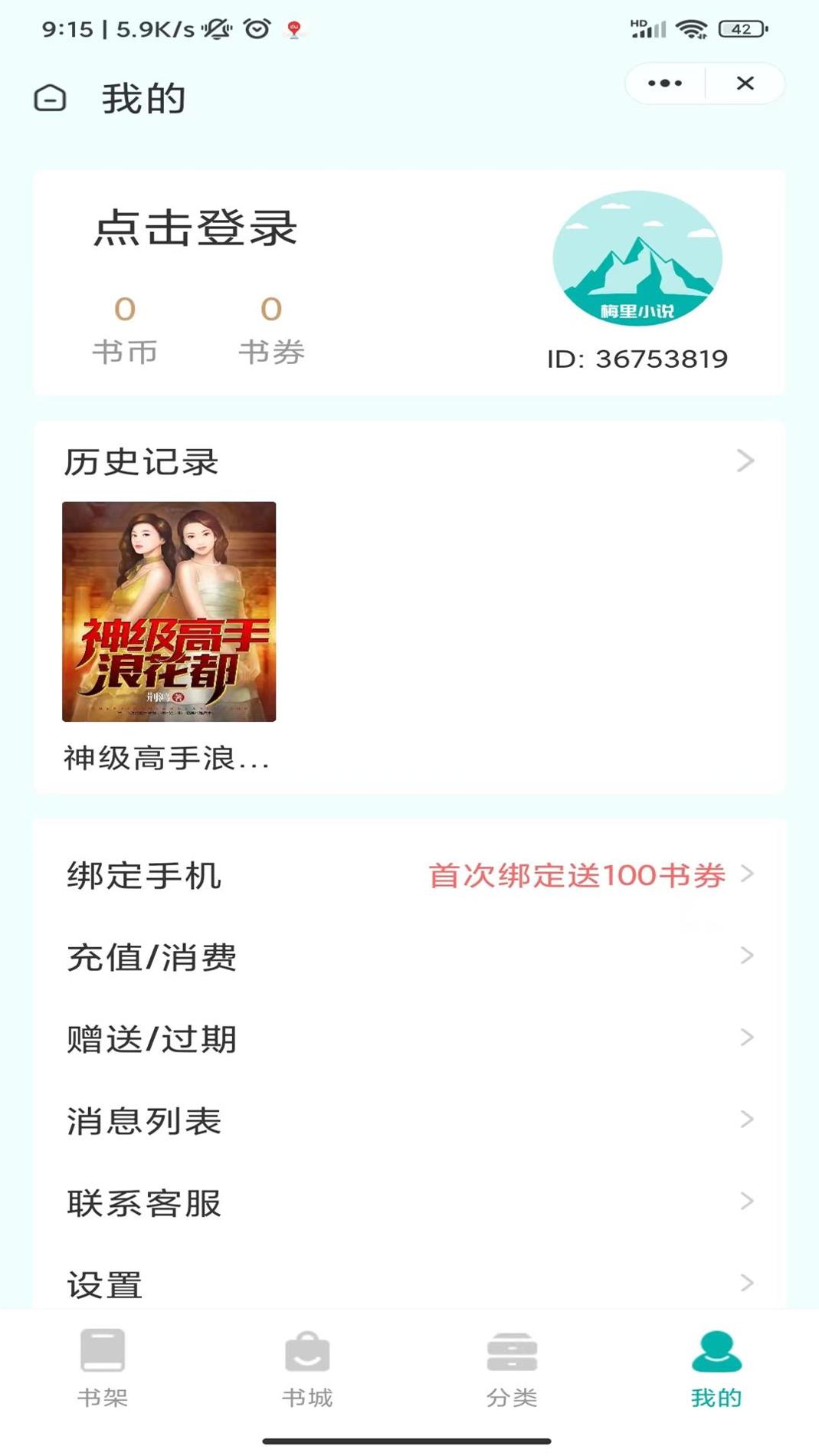 梅里小说 v4.03.00