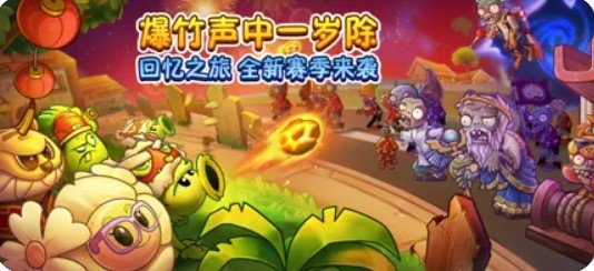 植物大战僵尸2 贺新春版 v3.1.5