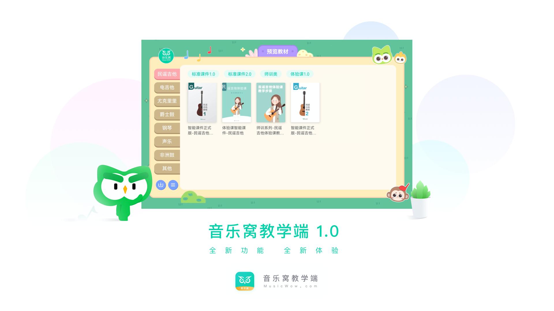 音乐窝教学端 v2.0.5