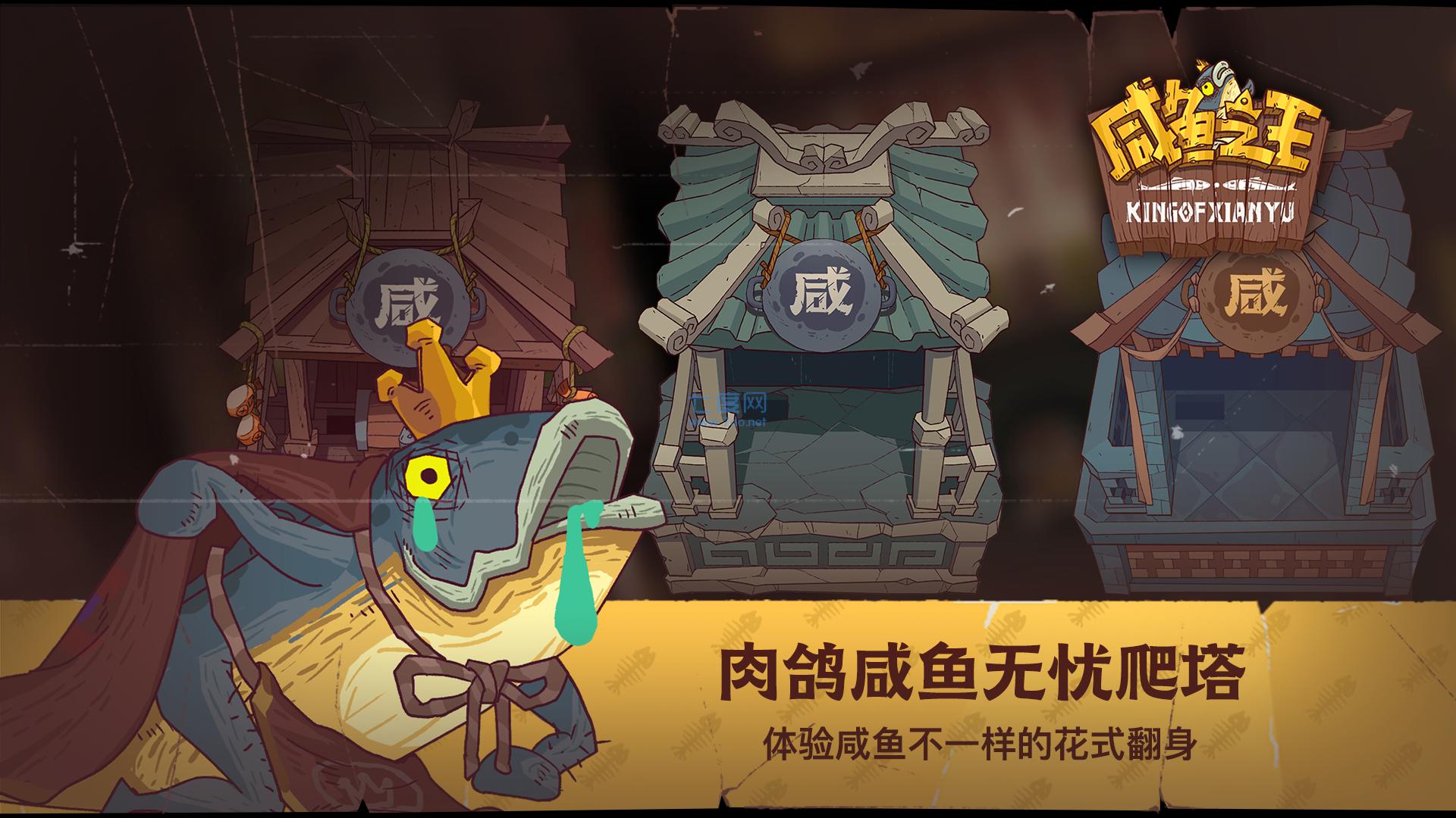 咸鱼之王无限内购