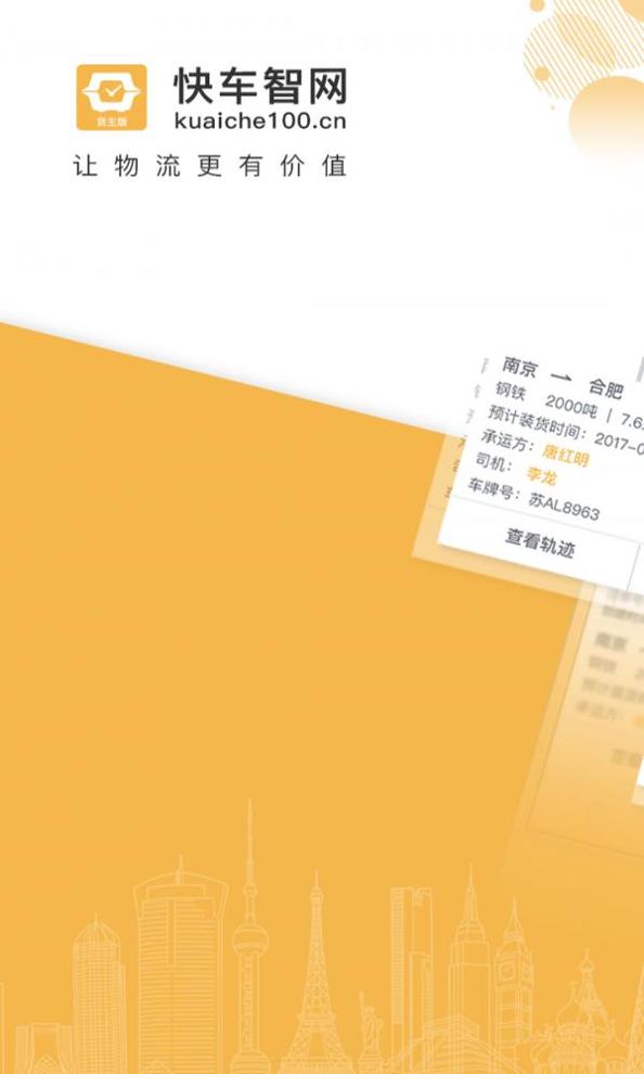 快车智网货主 v2.0.1