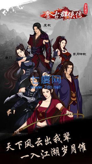 快意江湖行金古群侠传完整版