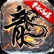 烈焰屠神复古单职业
