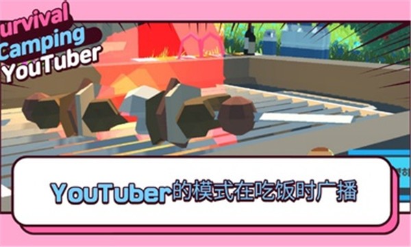 生存露营直播  v0.9