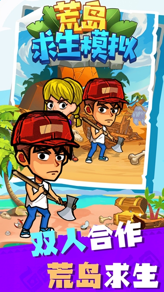 荒岛求生模拟 v1.0.0