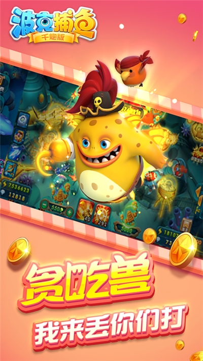 波克捕鱼破解版 波克捕鱼破解版