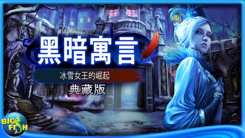 黑暗寓言:冰雪女王的崛起 典藏版 v3.2.5